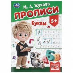 Буквы. Жукова М. А. Прописи. 195х275 мм. Скрепка. 16 стр. Умка в кор.40шт