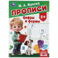 Цифры и формы. Жукова М. А. Прописи. 195х275 мм. Скрепка. 16 стр. Умка в кор.40шт