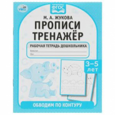 Обводим по контуру. М. А. Жукова. Прописи тренажер 3-5 лет. 165х215мм. 16 стр. Умка в кор.50шт