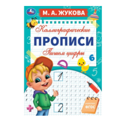 Книга Пишем цифры. М. А. Жукова. Каллиграфические прописи. 195х275 мм. 16 стр. Умка. в кор.40шт