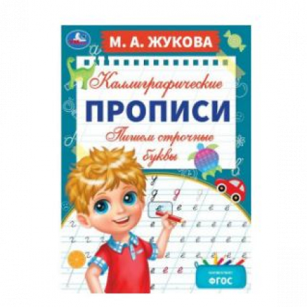 Книга Пишем строчные буквы. М. А. Жукова. Каллиграфические прописи. 195х275 мм. 16 стр. Умка. в кор.