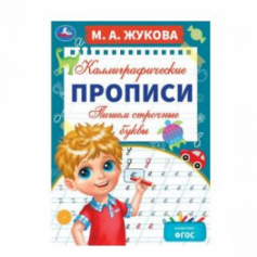 Книга Пишем строчные буквы. М. А. Жукова. Каллиграфические прописи. 195х275 мм. 16 стр. Умка. в кор.