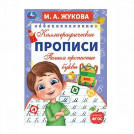 Книга Пишем прописные буквы. М. А. Жукова. Каллиграфические прописи. 195х275 мм. 16 стр. Умка. в кор