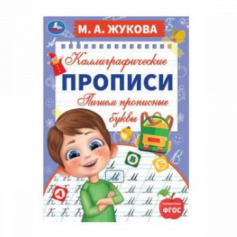 Книга Пишем прописные буквы. М. А. Жукова. Каллиграфические прописи. 195х275 мм. 16 стр. Умка. в кор