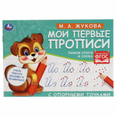 Книга "Умка" М.А. Жукова. Мои первые прописи с опорными точками. 205 х 140 мм. 16 стр.