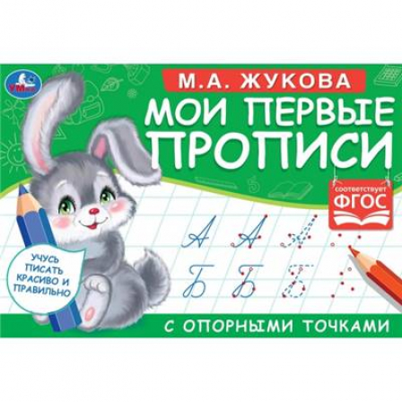 Книга "Умка" М.А. Жукова. Мои первые прописи с опорными точками. 205 х 140 мм. 16стр.