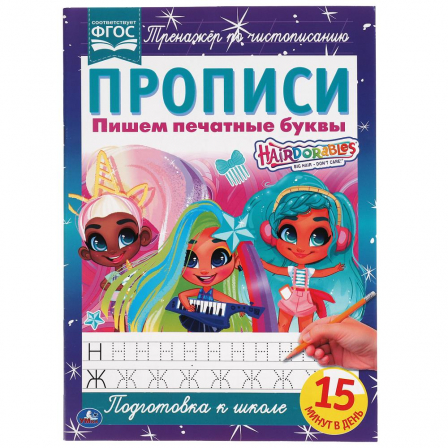 Книга "Умка" Пишем печатные буквы. Прописи А4. Хеардорабль.195х275мм.16стр.2+2. в кор.40шт