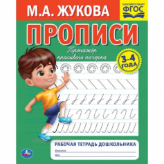 Книга Прописи. М.А. Жукова 3-4 года. Тренажер красивого почерка. Раб.тетрадь 16 стр. Умка в кор.50шт