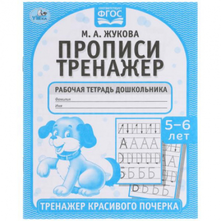 Книга Прописи. М.А. Жукова 5-6 лет. Тренажер красивого почерка. Раб.тетрадь 16 стр. Умка в кор.50шт