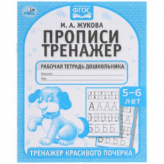 Книга Прописи. М.А. Жукова 5-6 лет. Тренажер красивого почерка. Раб.тетрадь 16 стр. Умка в кор.50шт