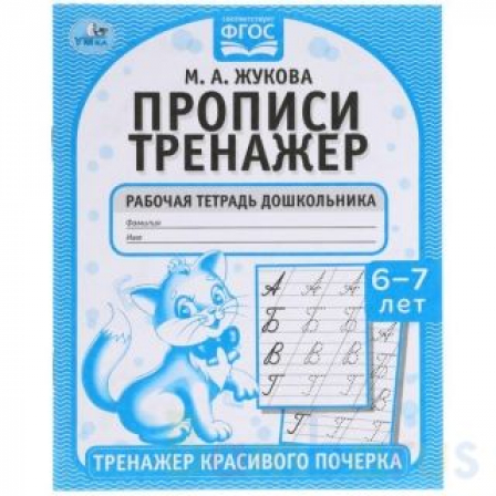 Книга Прописи. М.А. Жукова 6-7 лет. Тренажер красивого почерка. Раб. тетрадь 16 стр. Умка в кор.50шт