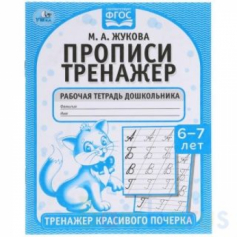 Книга Прописи. М.А. Жукова 6-7 лет. Тренажер красивого почерка. Раб. тетрадь 16 стр. Умка в кор.50шт