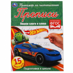 Книга "Умка" Тренажер по чистописанию Пишем слоги и слова Хот Вилз