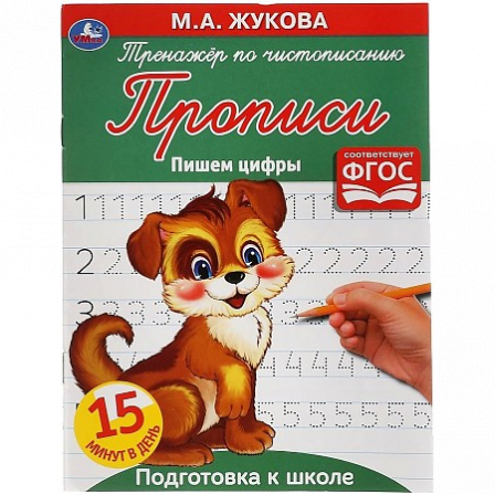 Книга Пишем цифры  М.А. Жукова. Тренажер по чистописанию