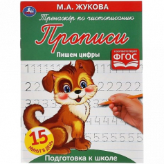 Книга Пишем цифры  М.А. Жукова. Тренажер по чистописанию