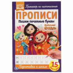 Книга "Умка" Пишем печатными буквами, Сказочный патруль, прописи