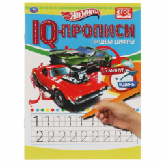 Книга Пишем цифры. IQ-прописи. Хот Вилс. 145х195 мм. 16 стр. 1+1. Умка