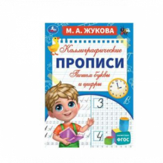 Книга Пишем буквы и цифры. М. А. Жукова. Каллиграфические прописи. 195х275 мм. 16 стр. Умка. в кор