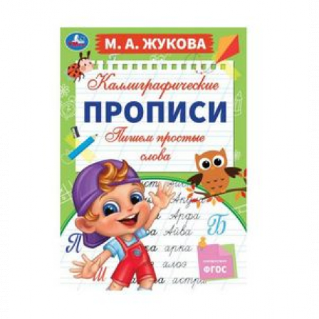 Книга Пишем простые слова. М. А. Жукова. Каллиграфические прописи. 195х275 мм. 16 стр. Умка. в кор