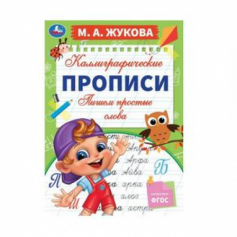 Книга Пишем простые слова. М. А. Жукова. Каллиграфические прописи. 195х275 мм. 16 стр. Умка. в кор