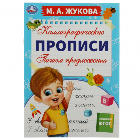 Пишем предложения. М. А. Жукова. Каллиграфические прописи. 195х275 мм. 16 стр. Умка.