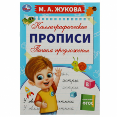 Пишем предложения. М. А. Жукова. Каллиграфические прописи. 195х275 мм. 16 стр. Умка.
