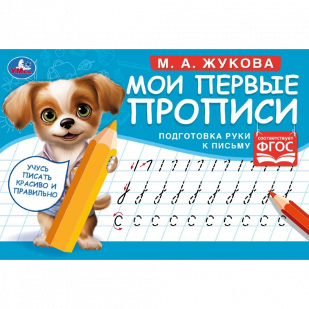 Подготовка руки к письму. М. А. Жукова. Мои первые прописи  М.А. Жукова.  16 стр. Умка в кор.50шт