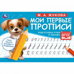 Подготовка руки к письму. М. А. Жукова. Мои первые прописи  М.А. Жукова.  16 стр. Умка в кор.50шт