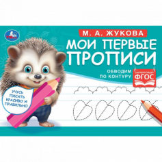 Книга Обводим по контуру. М. А. Жукова. Мои первые прописи М.А. Жукова.  16 стр. Умка в кор.50шт