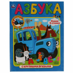 Книга Азбука "Умка". Синий трактор (Книга с крупными буквами)