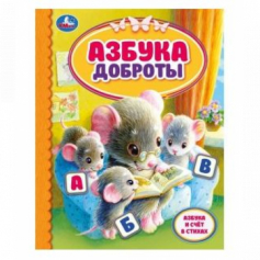 Азбука доброты.  Детская библиотека. 165х215 мм. 48 стр. тв. Переплет. Умка
