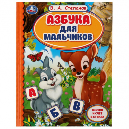 Книга Азбука для мальчиков. Азбука и счет в стихах. Библиотека детского сада. В.А.Степанов.