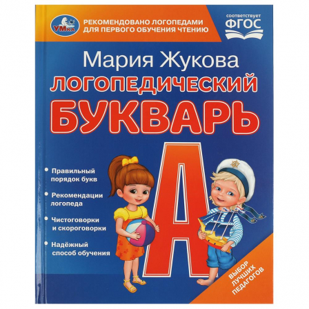 Логопедический букварь. М.А. Жукова. 165х215 мм. 7БЦ. 48 стр. Умка в кор.30шт