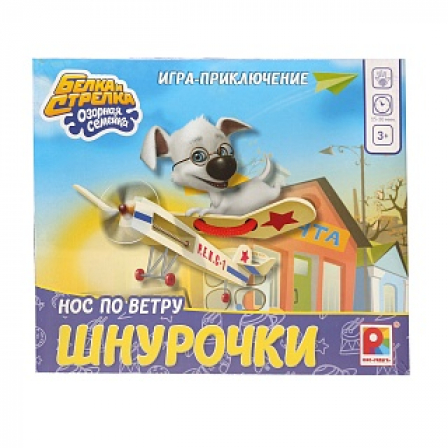 Развивающая настольная игра. Белка и Стрелка. Шнурочки. Нос по ветру.