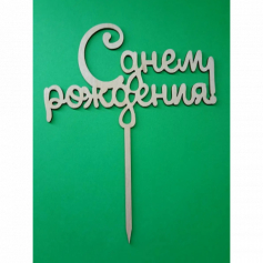 А Топер "С днем рождения"