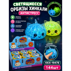 А Антистресс Хинкали светящиеся с орбизами