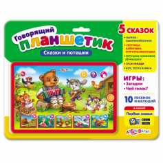 Сказки и потешки (Говорящий планшетик)