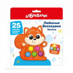 Белочка  (Любимые Веселушки)