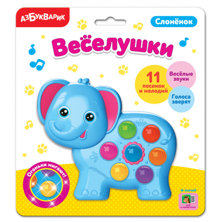 Слоненок (Веселушки)