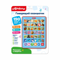 Малышам о зверятах (Говорящий планшетик)