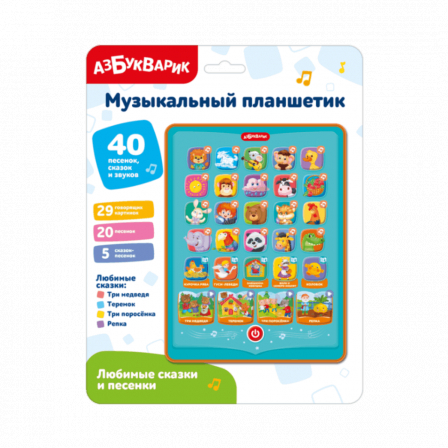 Любимые сказки и песенки (Музыкальный планшетик).