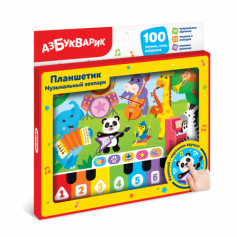 Музыкальный зоопарк (Планшетик)