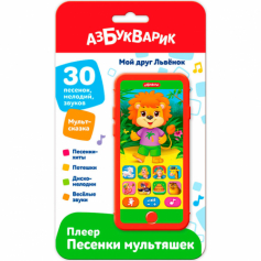 Мой друг Львёнок (Плеер песенки Мультяшек)