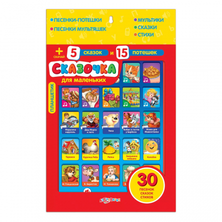 Планшетик Сказочка для маленьких ( 2541 )