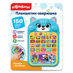 Песенки с Котёнком (Планшетик-зверюшка)