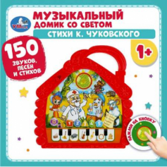 Музыкальный домик Чуковский К. 150 стихов,песен, звуков.свет.квест.блист.бат