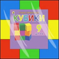 Кубики выдувные. 03. 9 шт. (Арт. К09-0811)