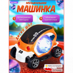 А Машинка музыкальная с диско шаром, оранжевая