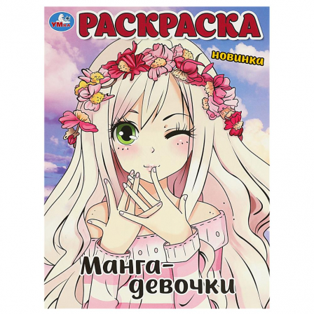 Книга Манга-девочки. Раскраска. 214х290 мм. Скрепка. 16 стр. Умка в кор.50шт