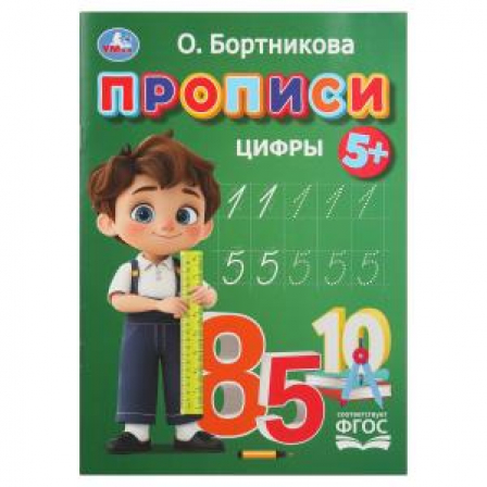 Прописи. Цифры. Бортникова О. Прописи. 195 х 275 мм. Скрепка. 16 стр. Умка в кор.50шт